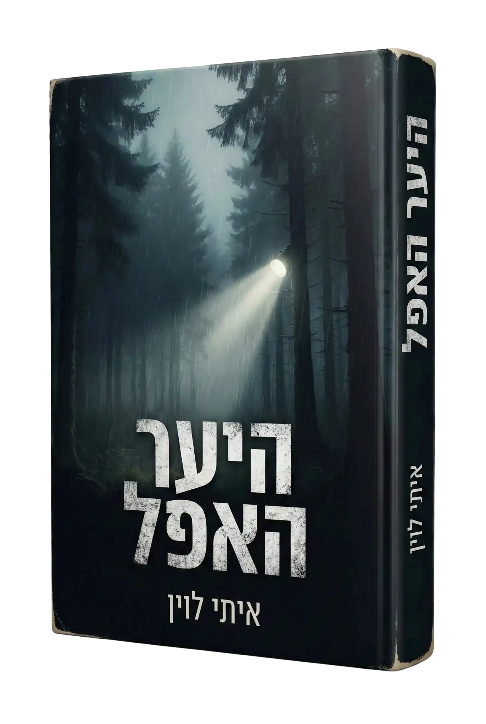 היער האפל - הספר